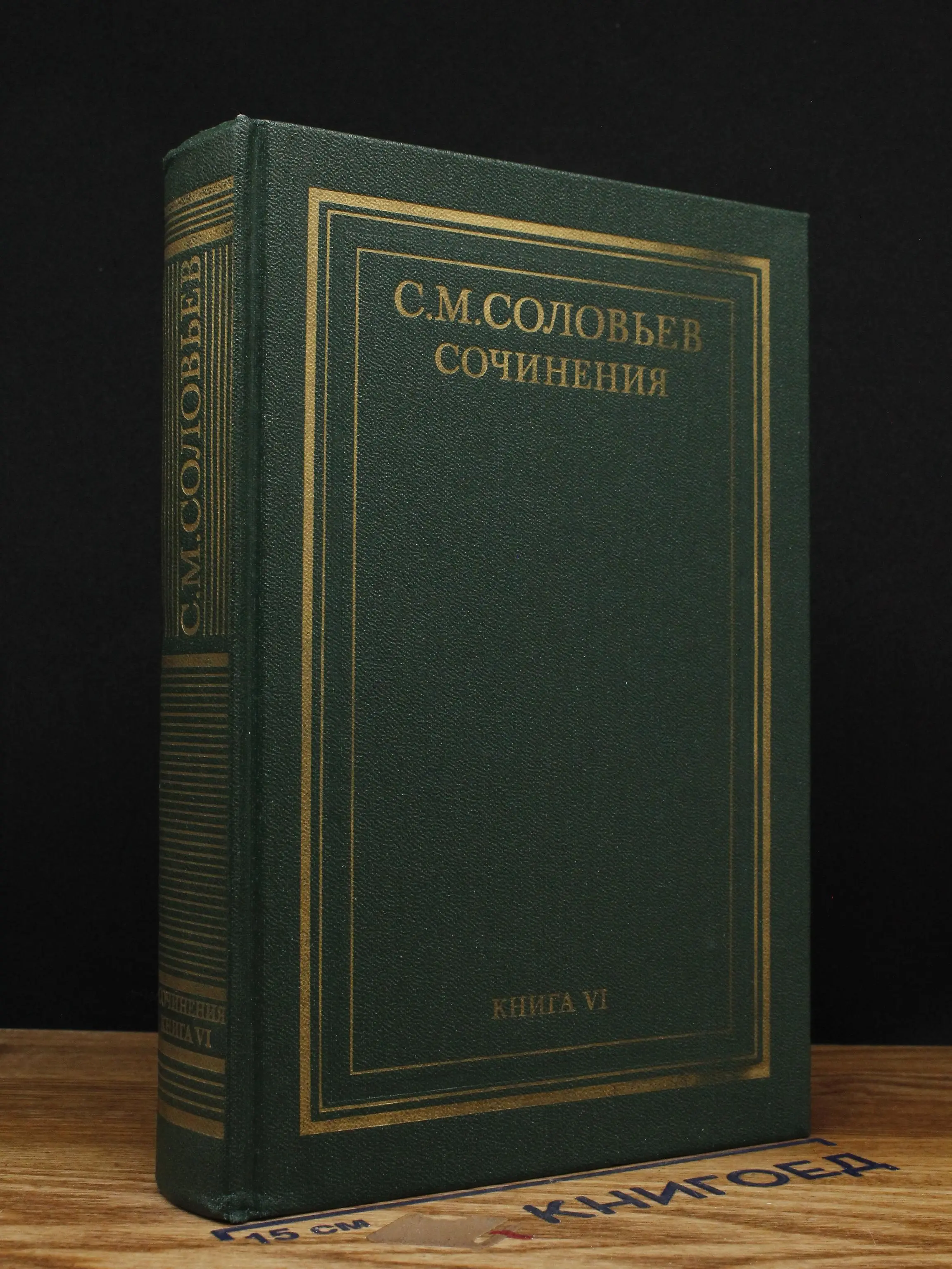 С. М. Соловьев. Сочинения. Книга 6