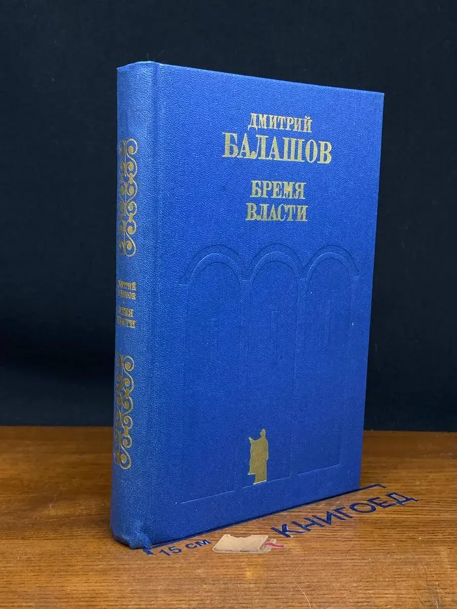 Бремя власти