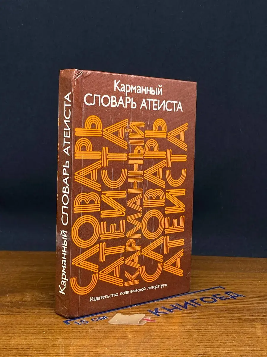 Карманный словарь атеиста