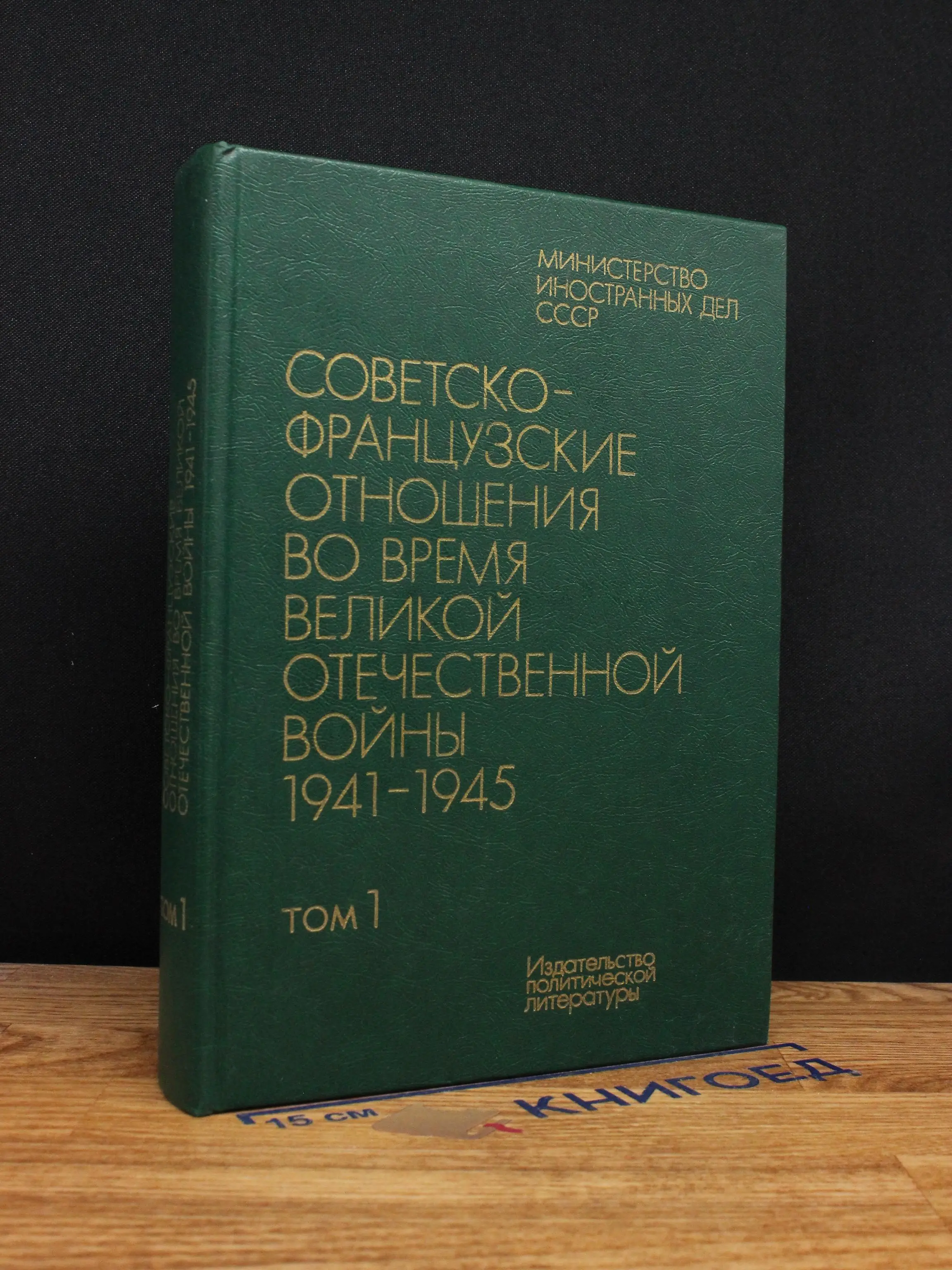 Советско-французские отношения во время ВОВ. Том 1