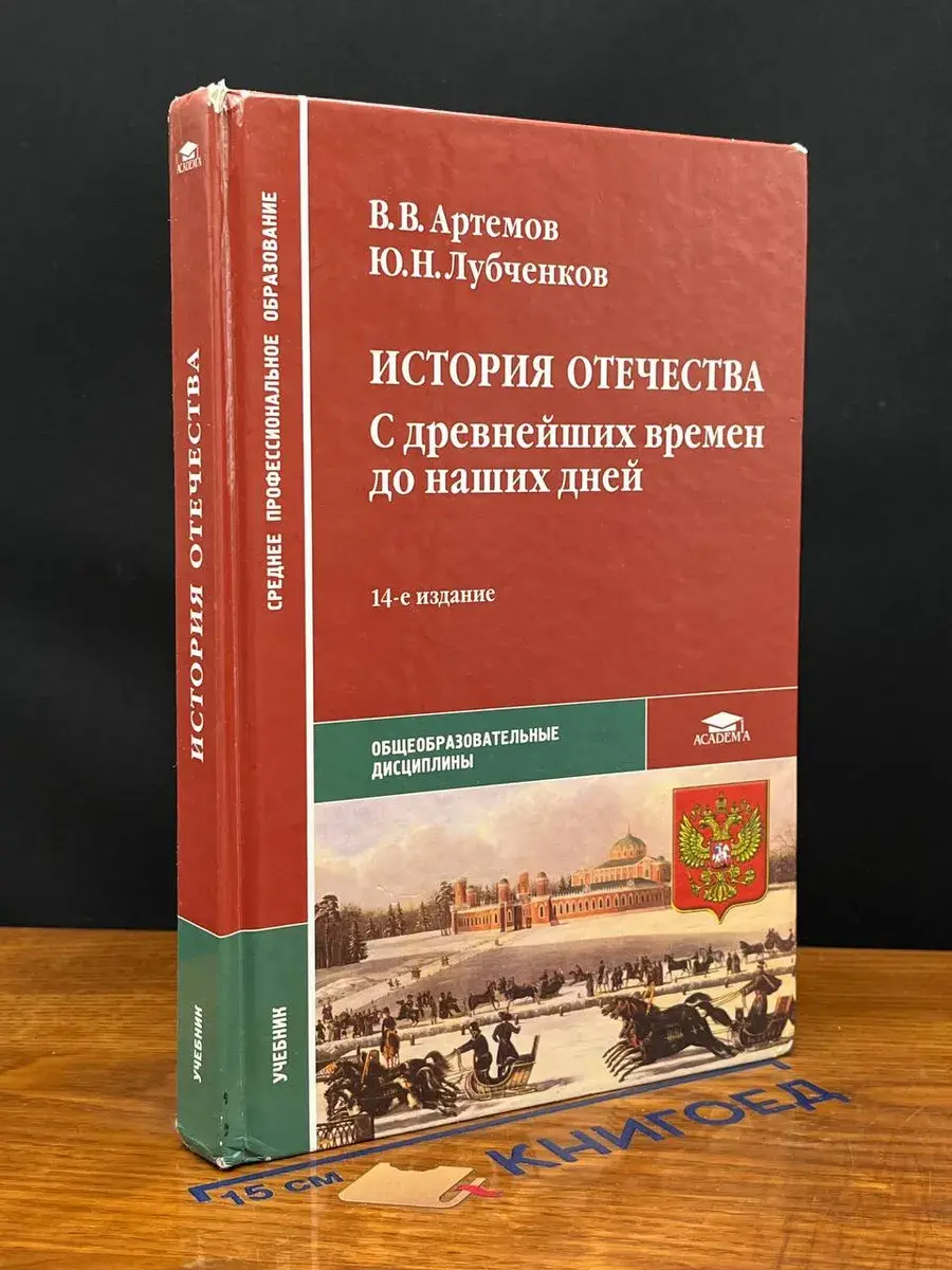 История Отечества. С древнейш. времен до наших дней