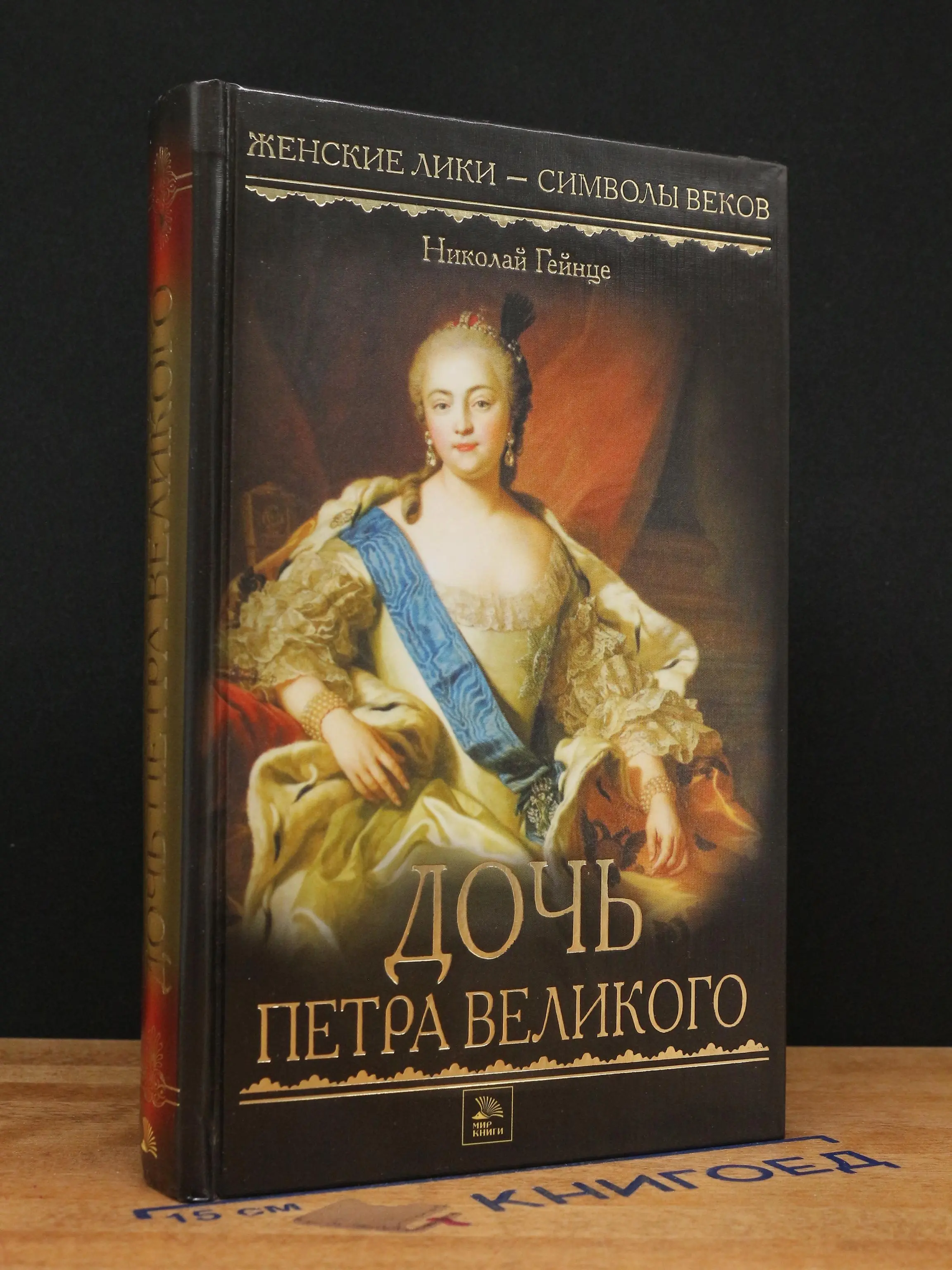 Дочь Петра Великого