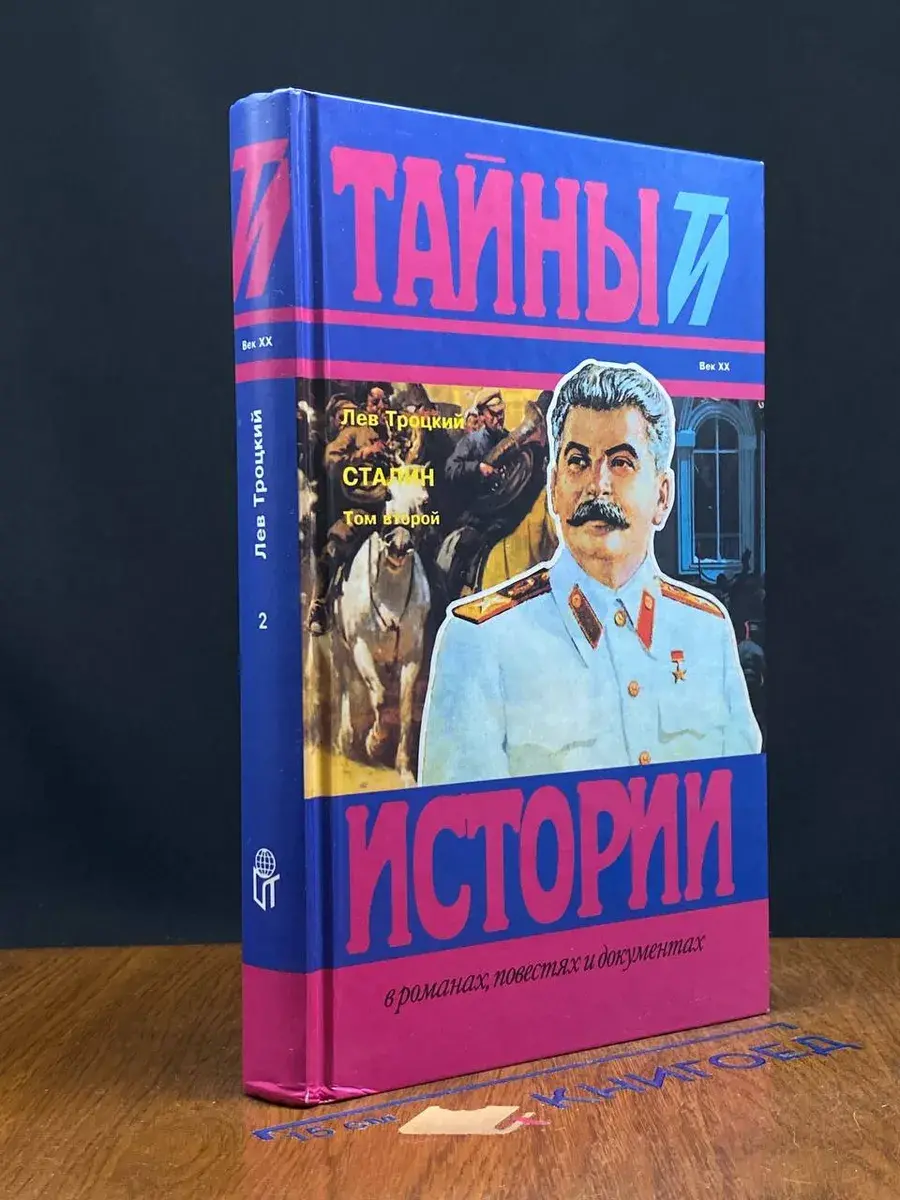 Сталин. Том 2