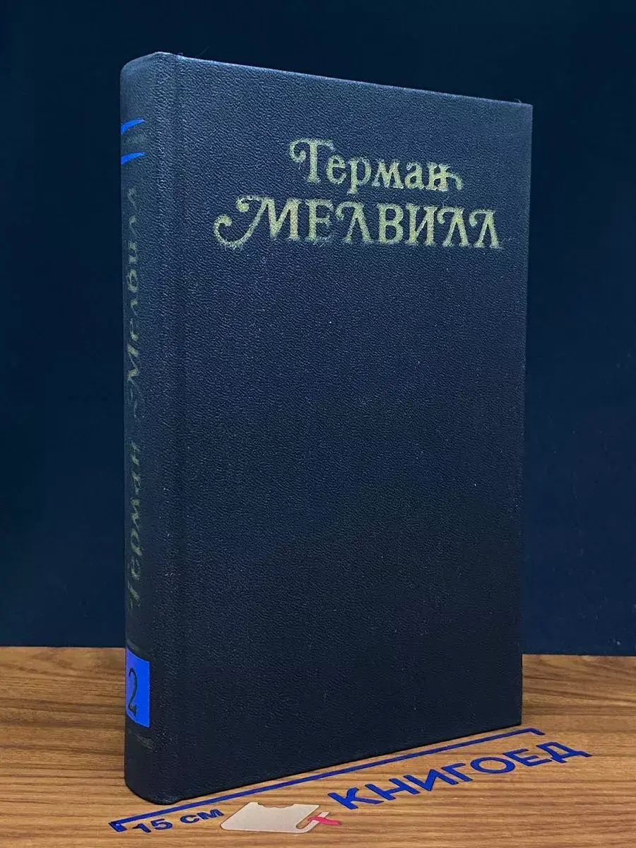 Собрание сочинений. Том 2