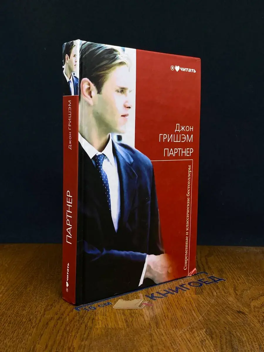 Партнер