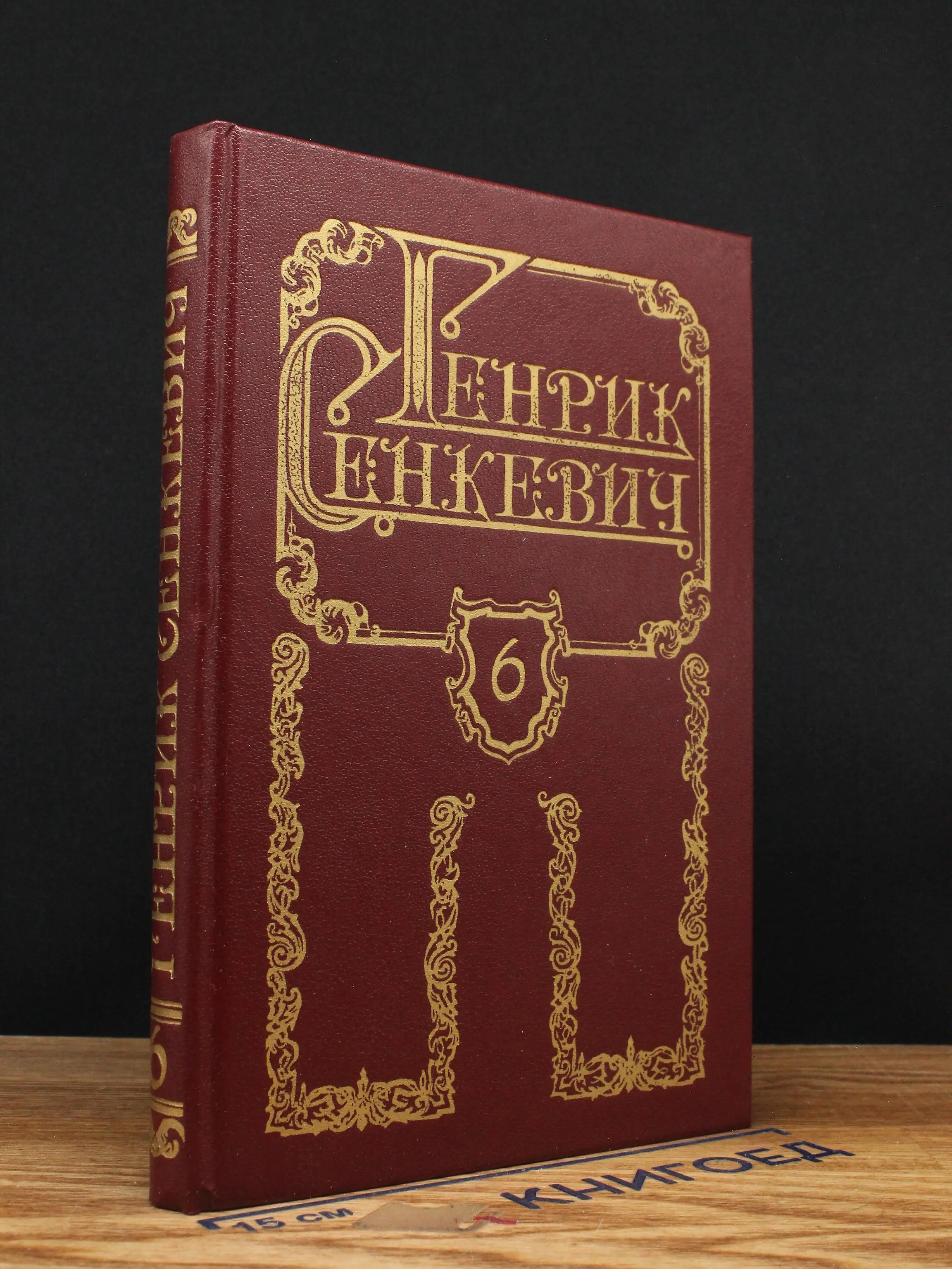 Генрик Сенкевич. Собрание сочинений. Том 6