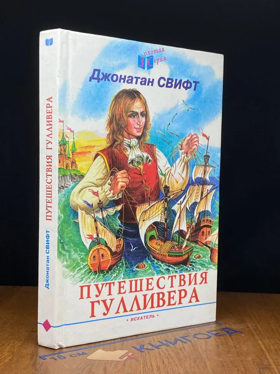 Путешествия Гулливера