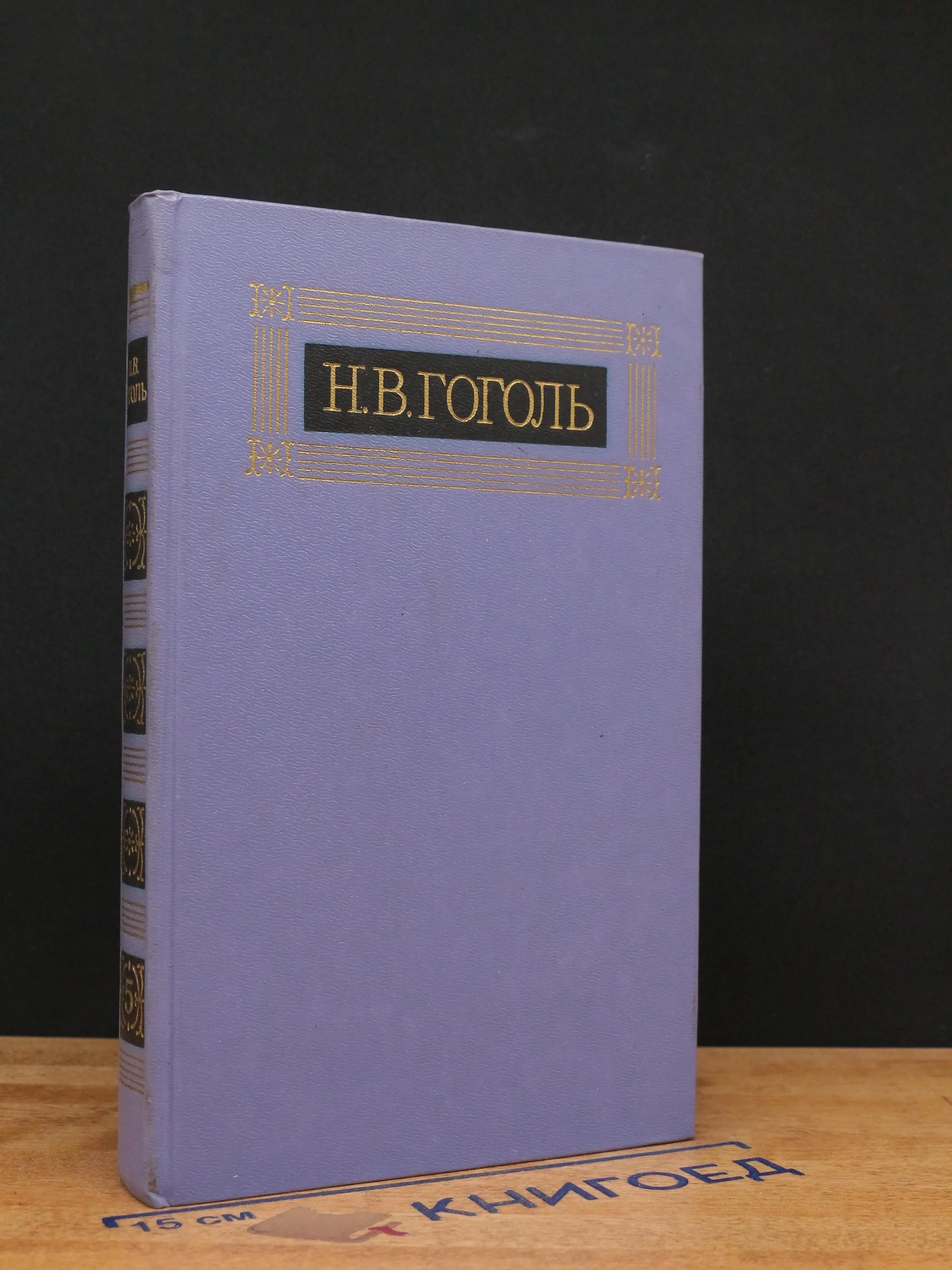 Н. В. Гоголь. Собрание сочинений в 8 томах. Том 5