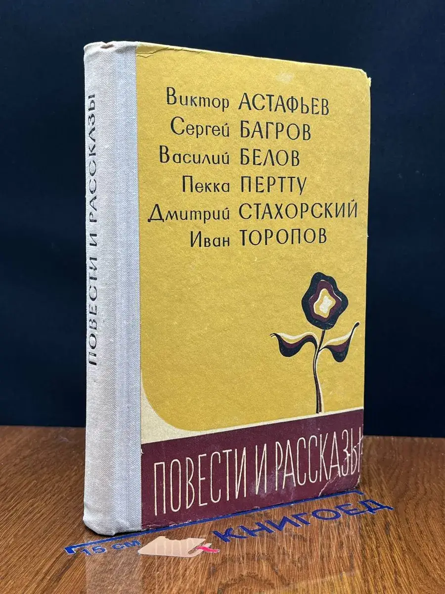 Повести и рассказы. Из прозы Севера