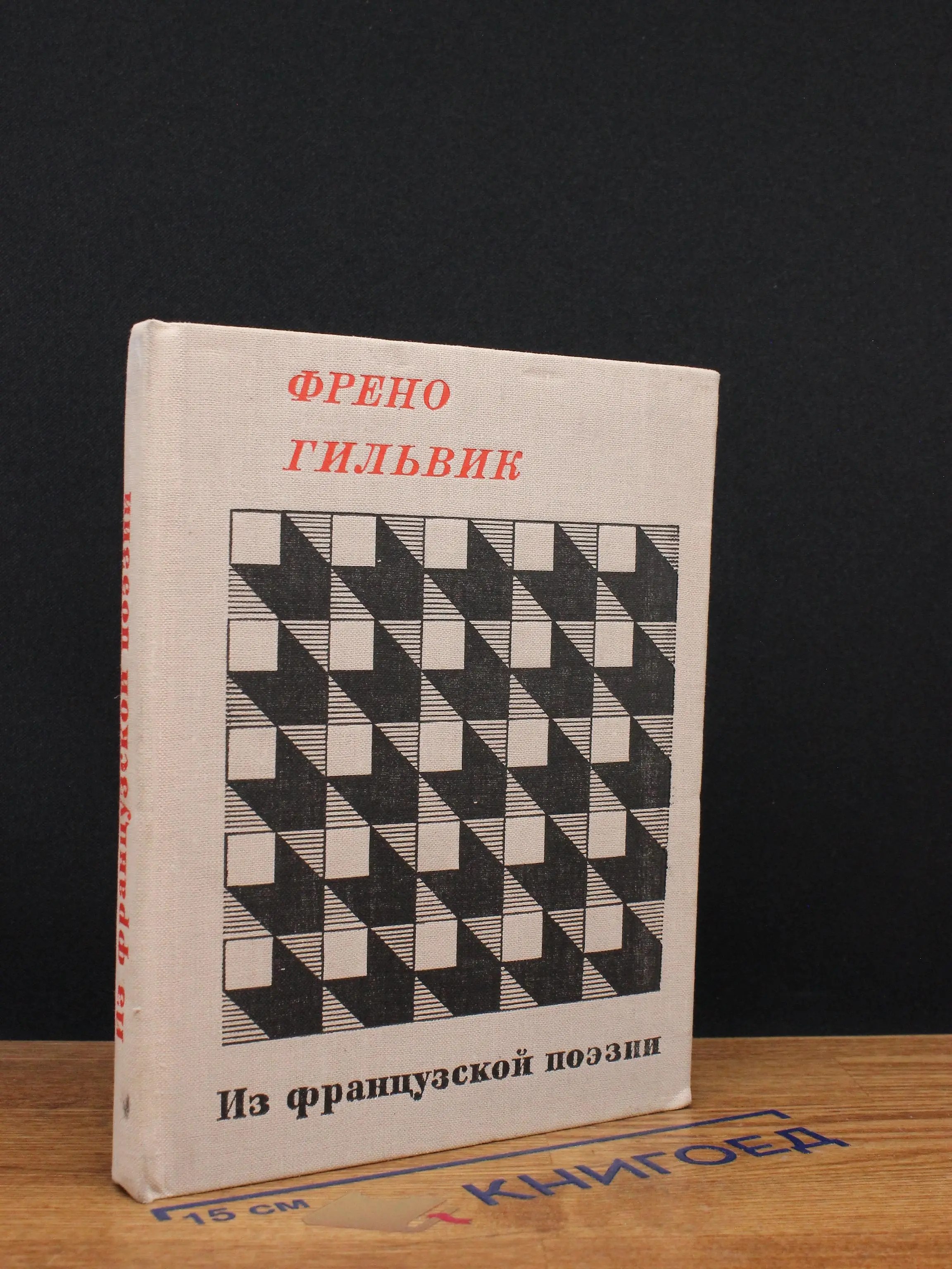 Френо Гильвик. Из французской поэзии