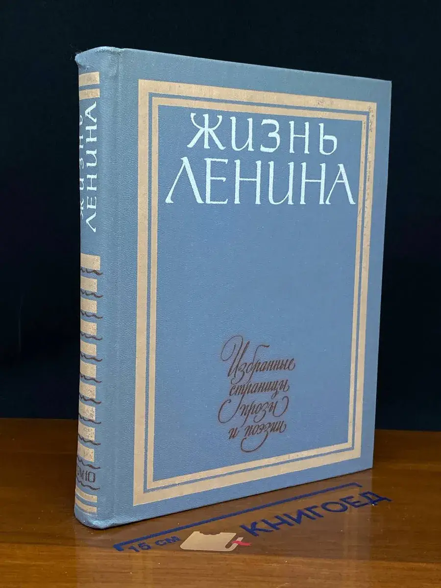 Жизнь Ленина. Том 10