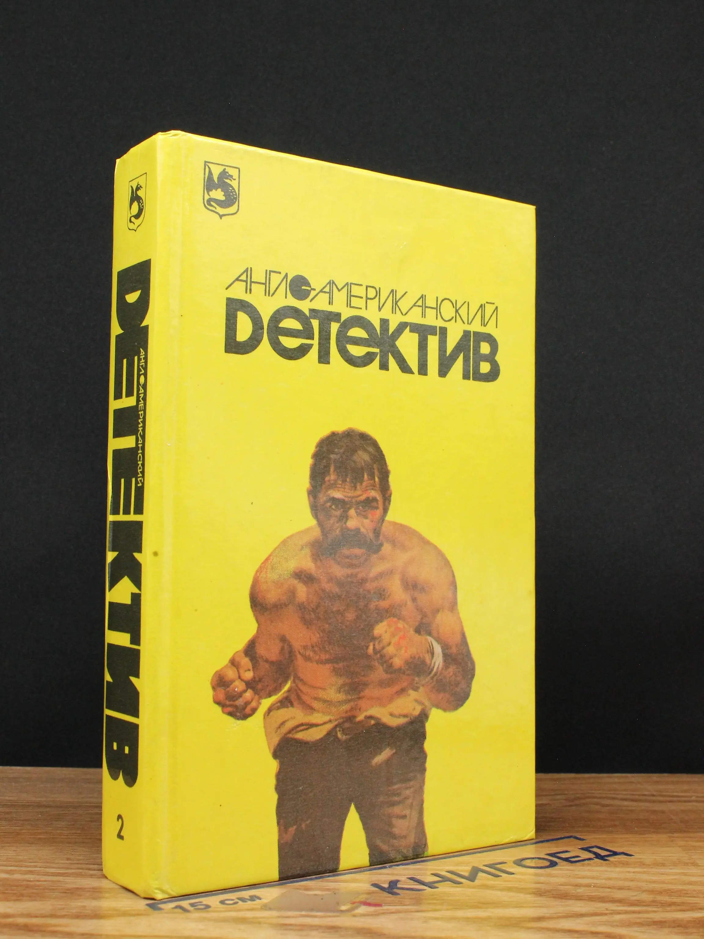 Англо-американский детектив. Том 2