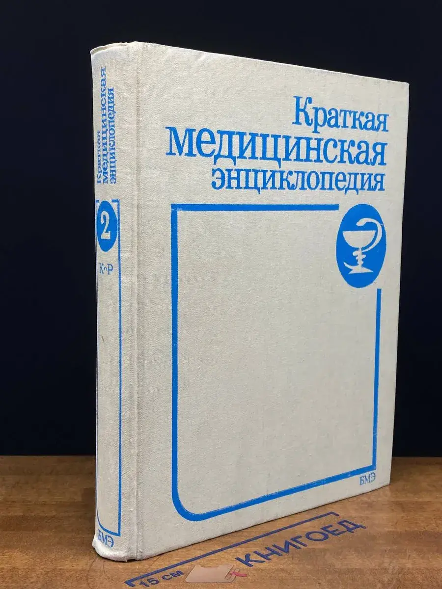 Краткая медицинская энциклопедия. Том 2