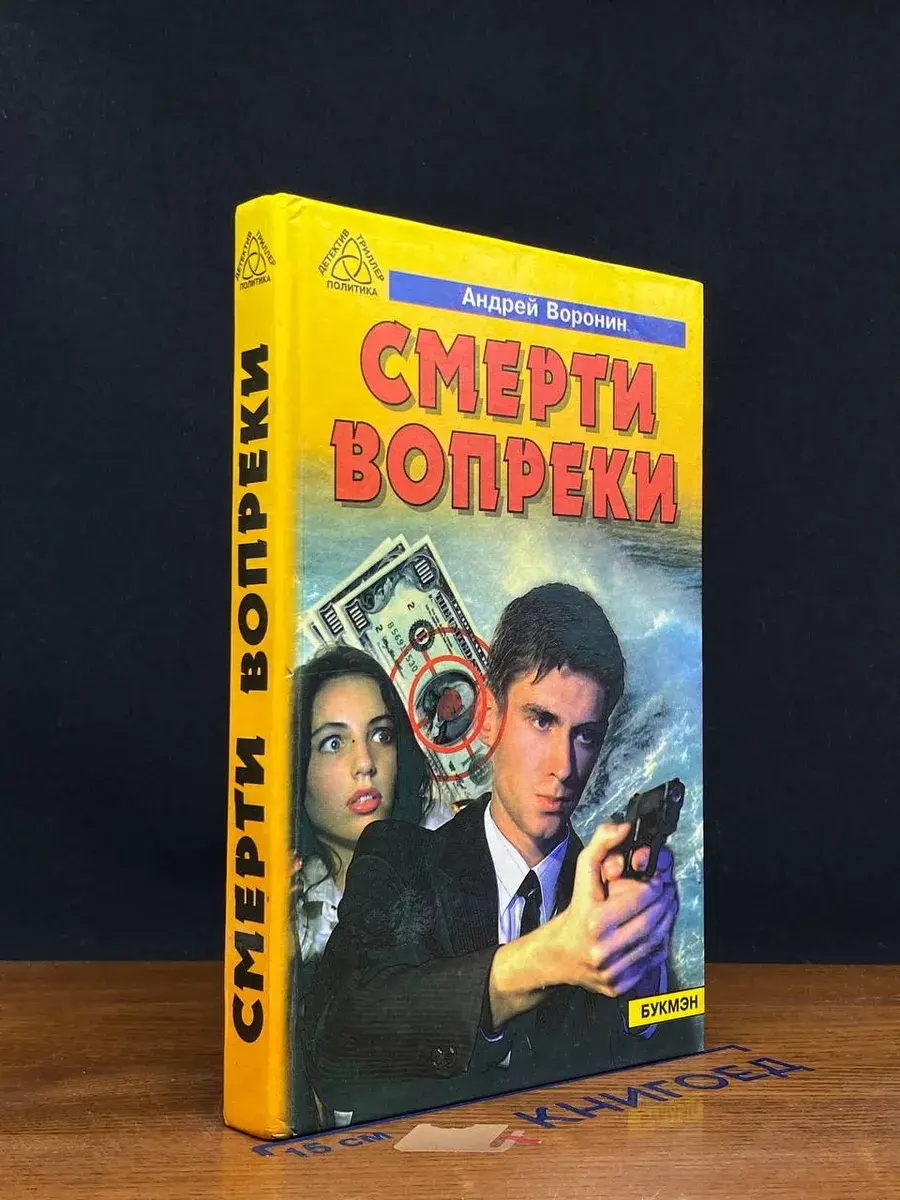 Смерти вопреки
