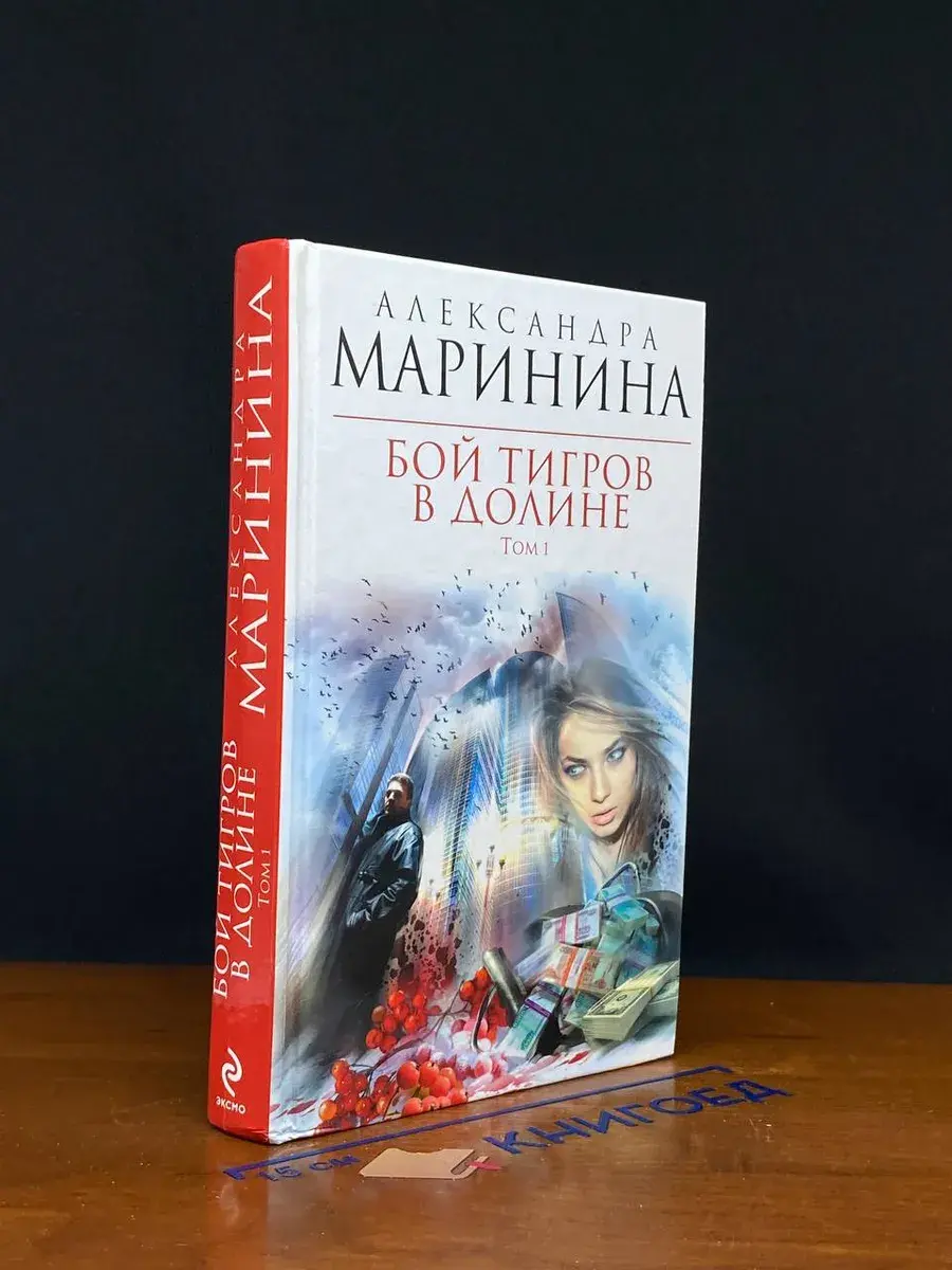 Бой тигров в долине. Том 1