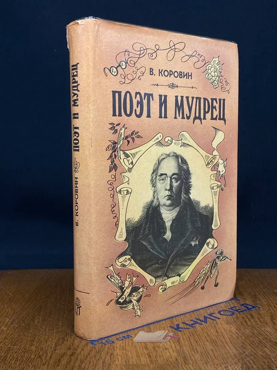 Поэт и мудрец. Книга об Иване Крылове
