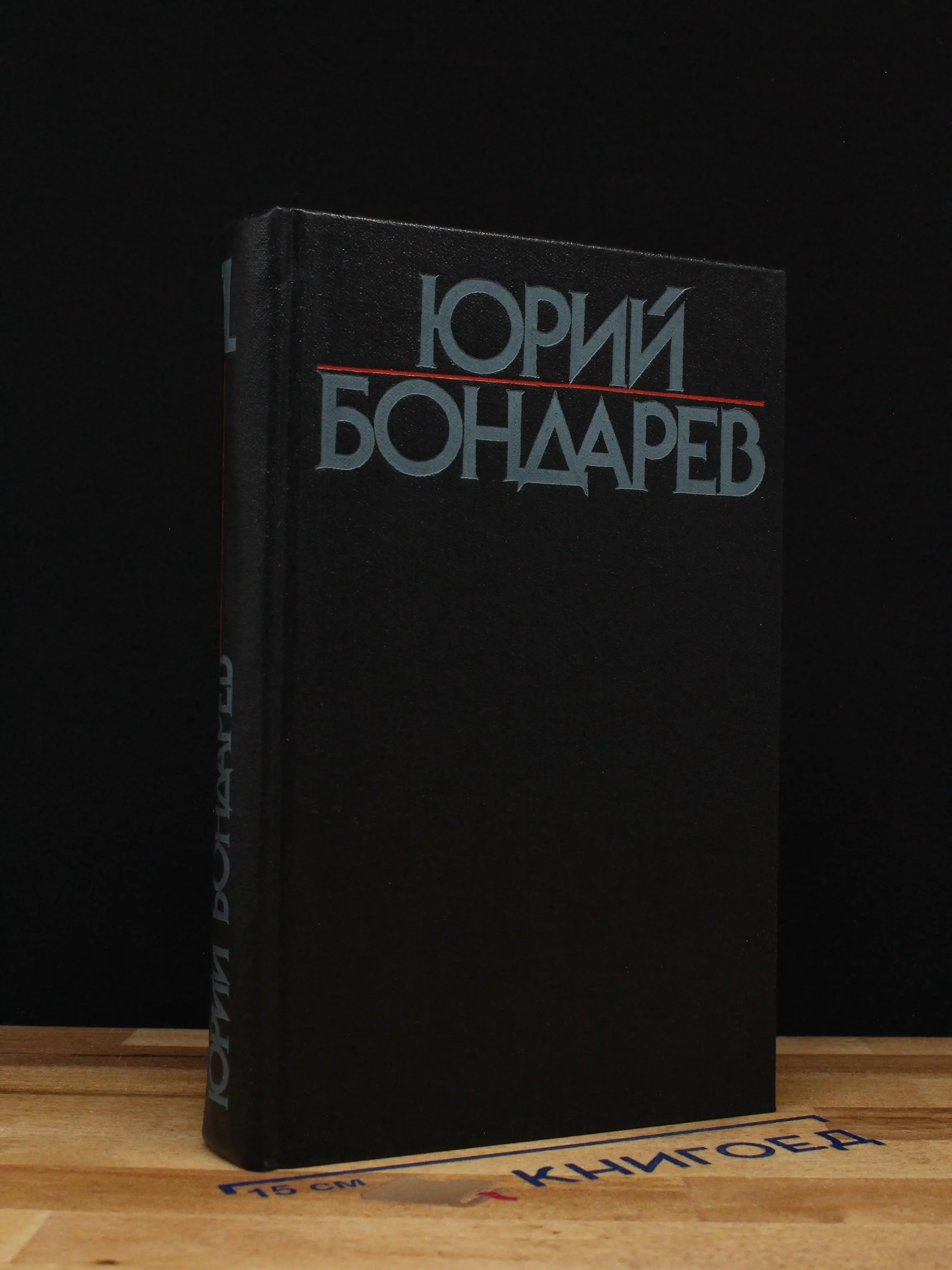 Юрий Бондарев. Собрание сочинений в 6 томах. Том 1