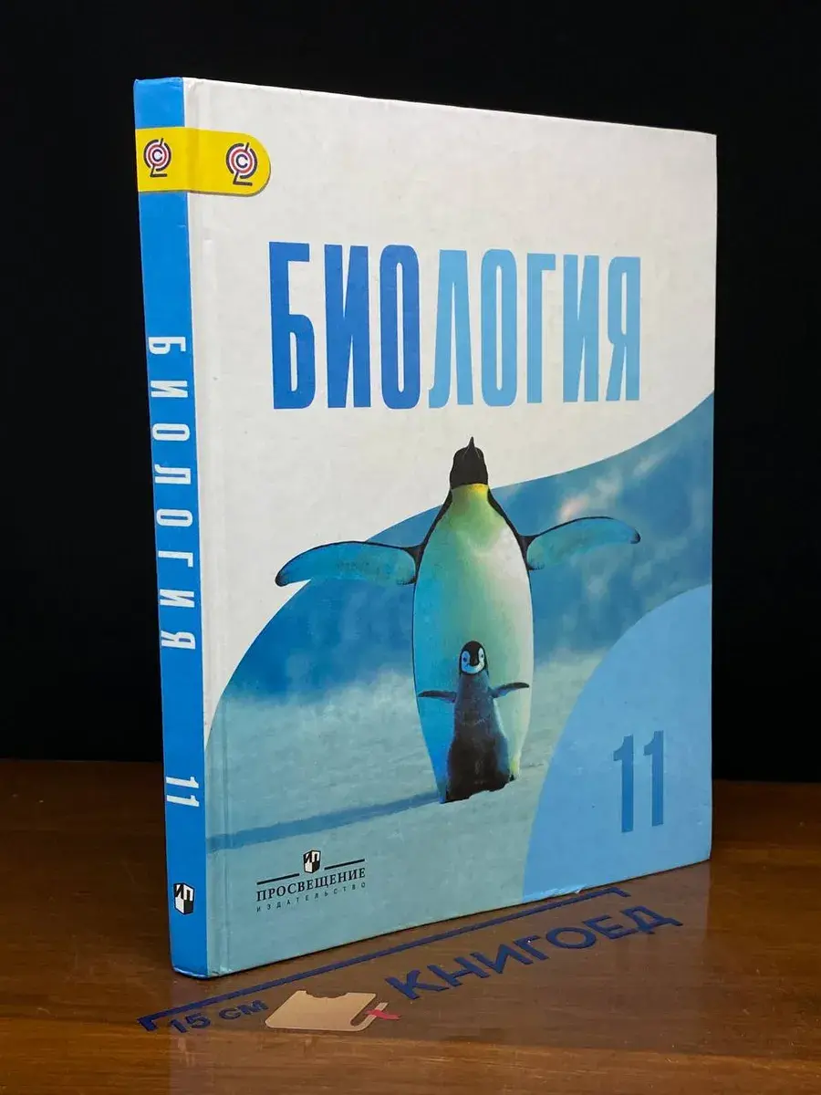 Биология. 11 класс. Учебник. Базовый уровень