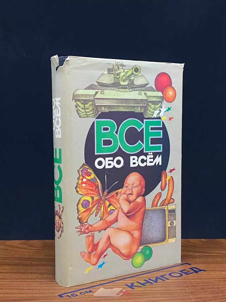 Все обо всем. Том 13