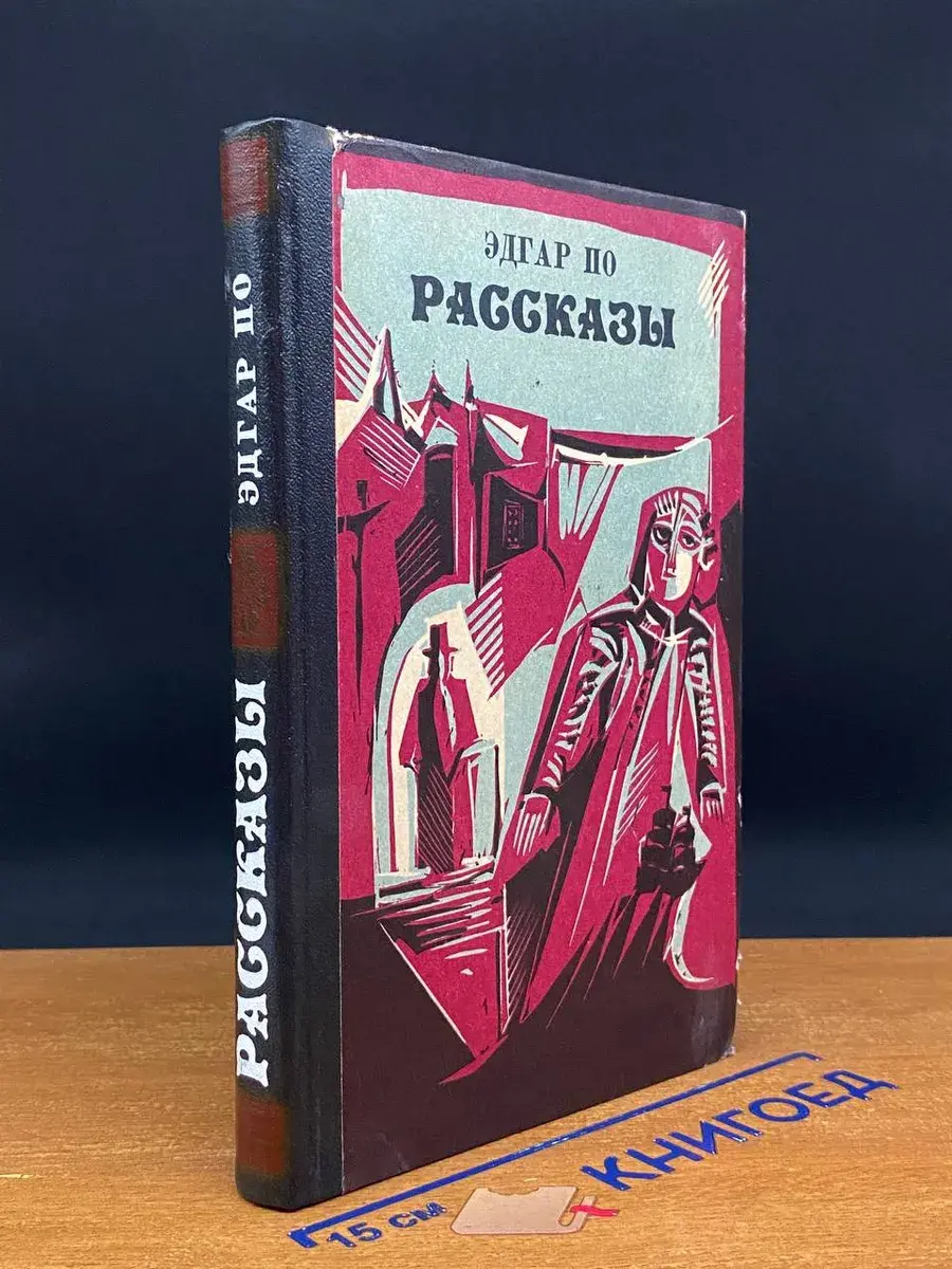 Эдгар По. Рассказы