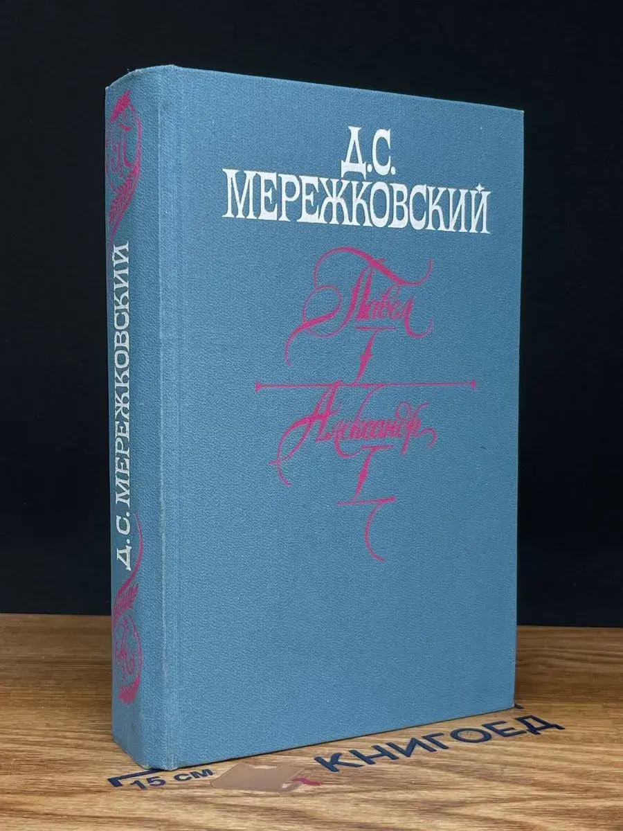 Павел I. Александр I. Больная Россия