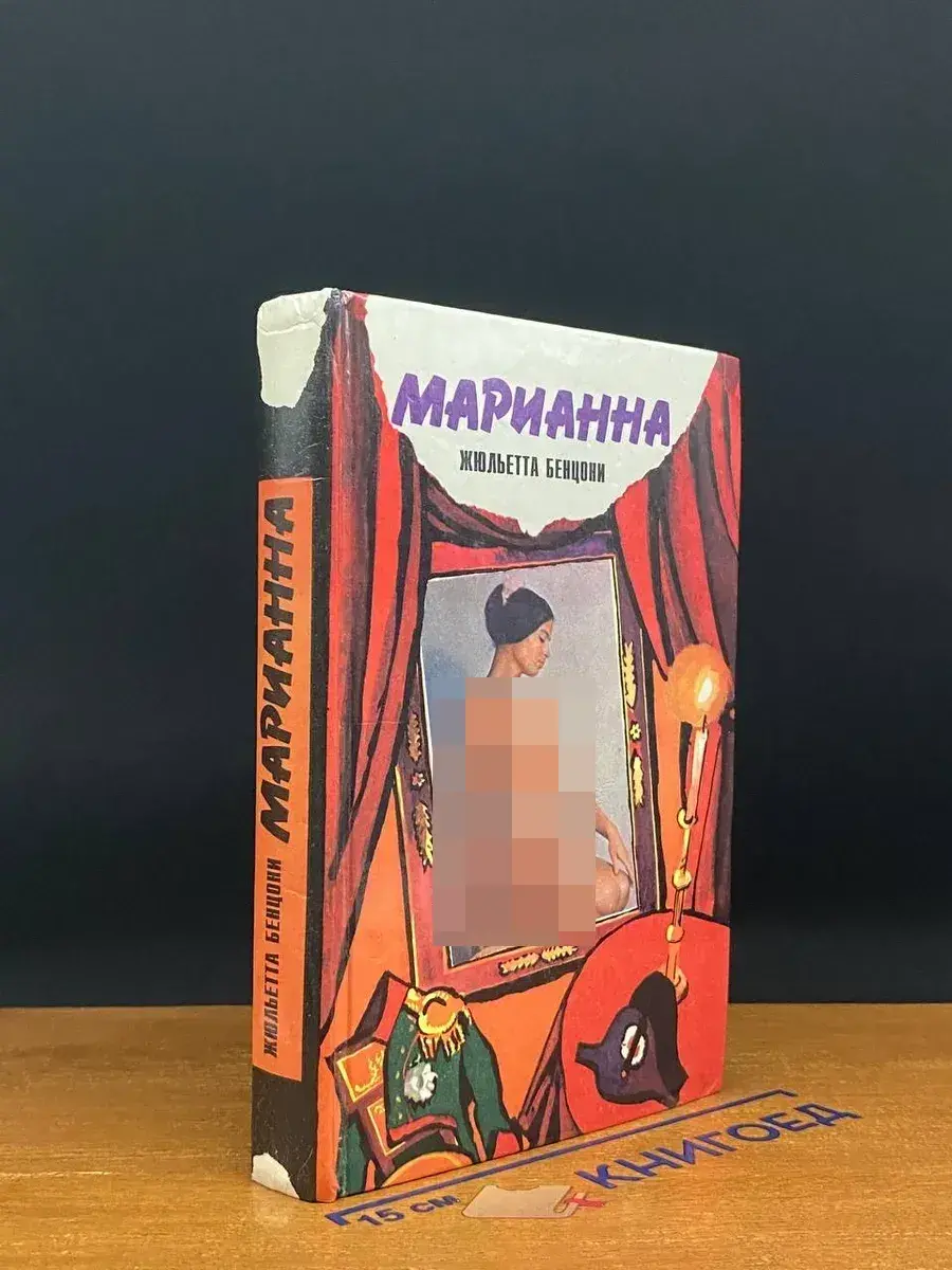 Марианна. Звезда для Наполеона. Книга 1