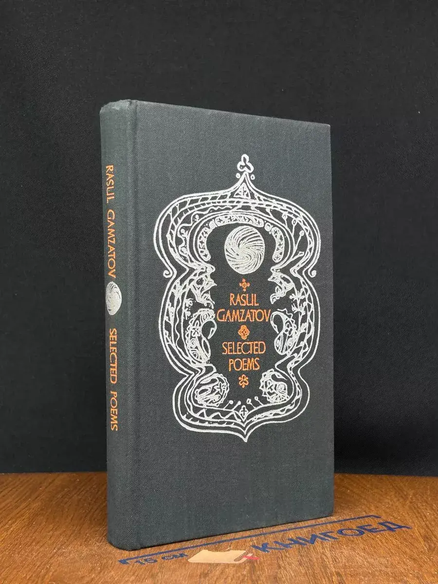 R. Gamzatov. Selected poems