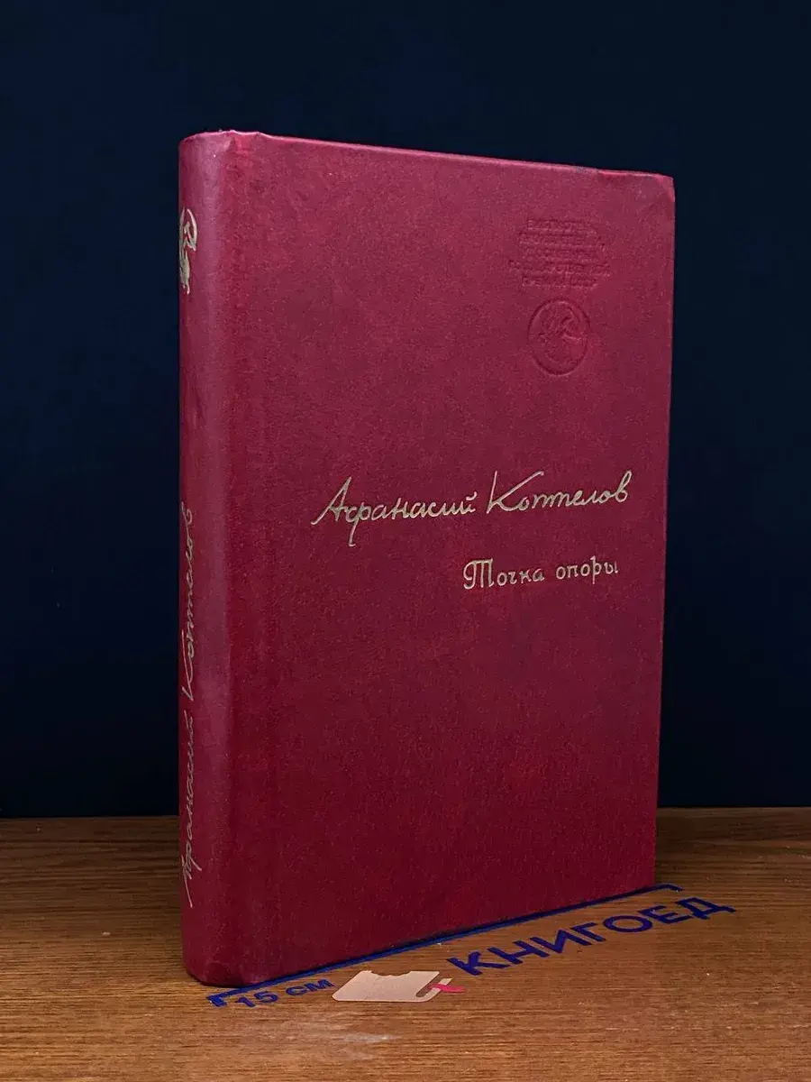 Точка опоры. Книга 1