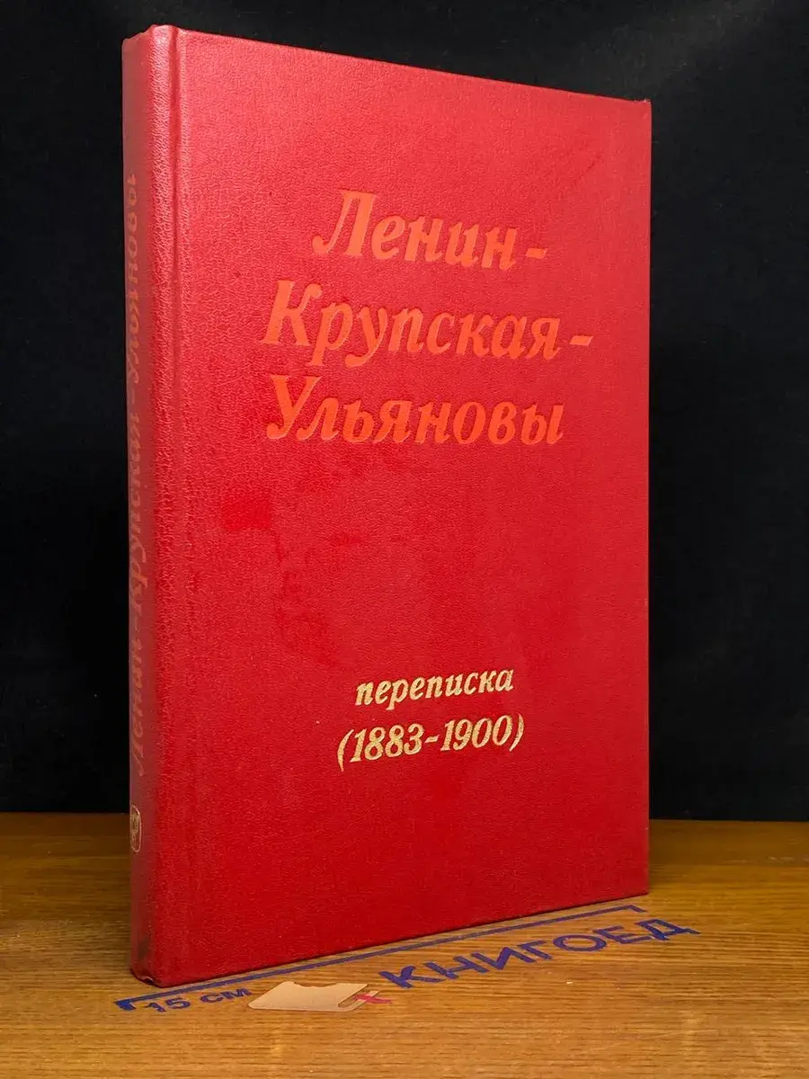 Ленин - Крупская - Ульяновы. Переписка (1883-1900)