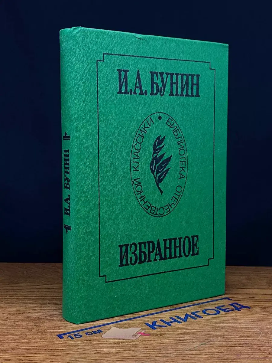 И. А. Бунин. Избранное