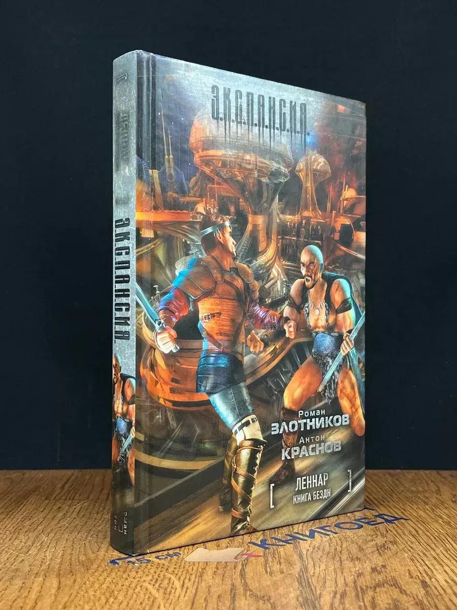 Леннар. Книга Бездн