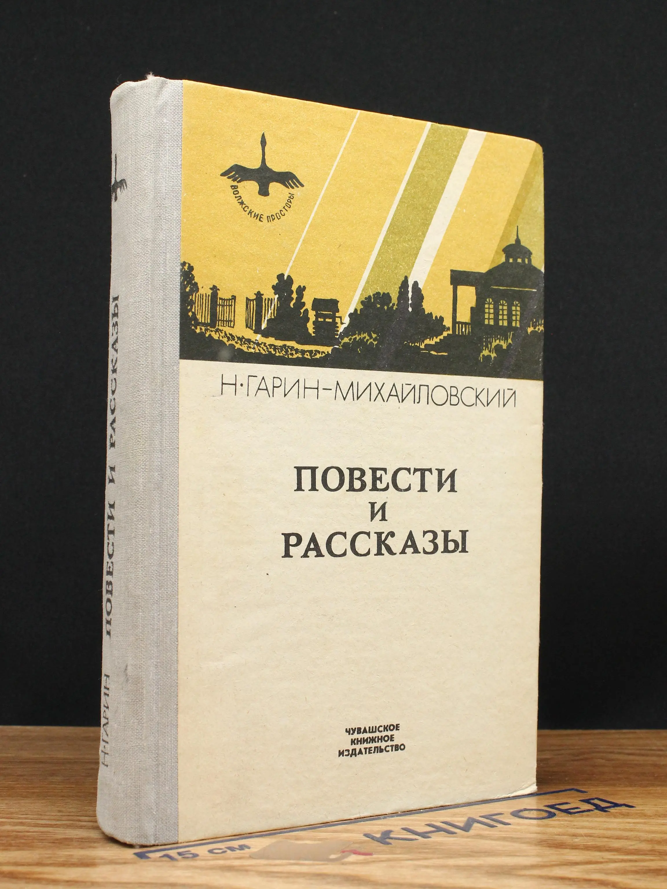 Н. Гарин-Михайловский. Повести и рассказы