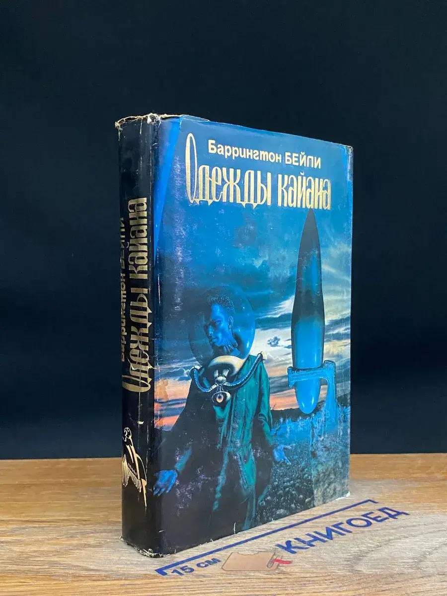 Одежды Кайана. Курс на столкновение. Обездоленный