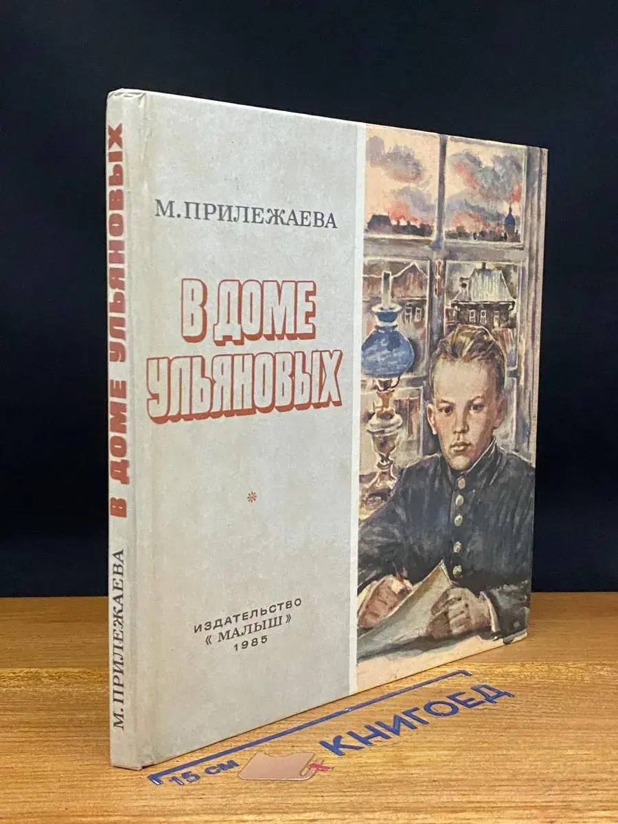 В доме Ульяновых