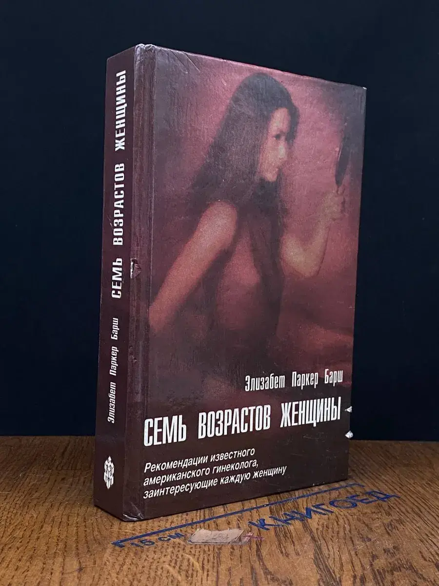 Семь возрастов женщины