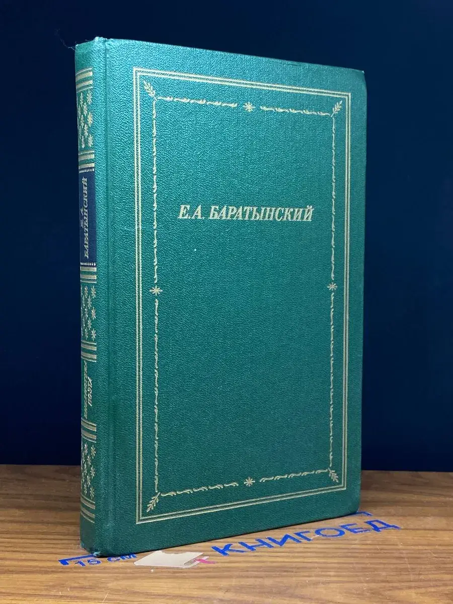 Е. А. Баратынский. Полное собрание стихотворений