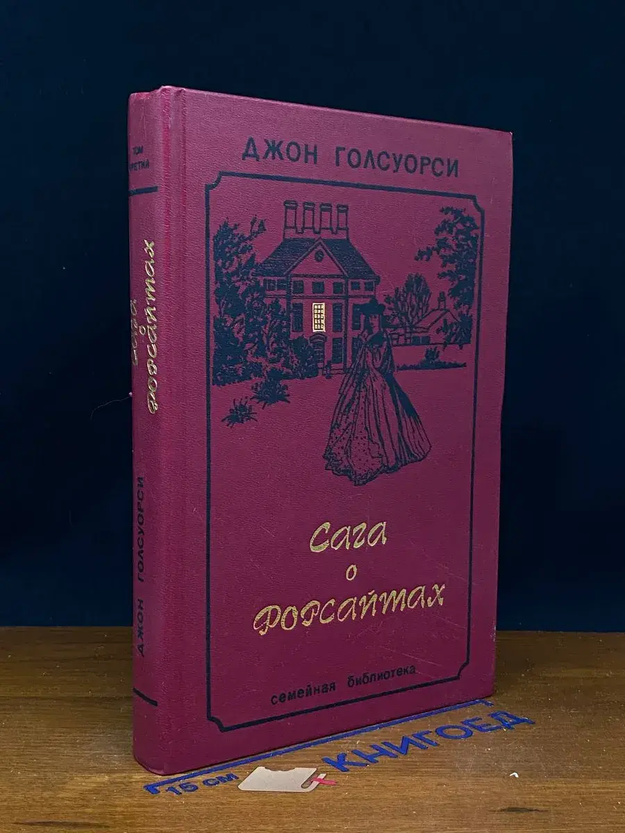 Сага о Форсайтах. Том 3