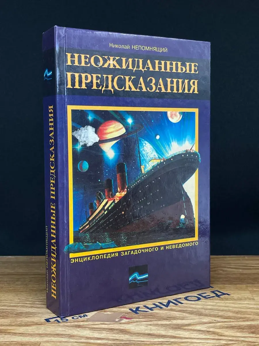 Неожиданные предсказания