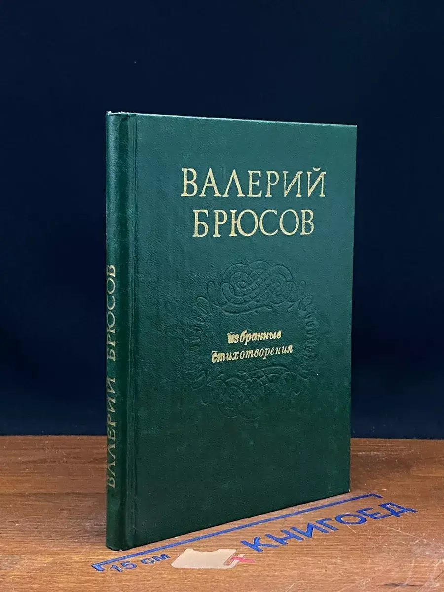 Валерий Брюсов. Избранные стихотворения