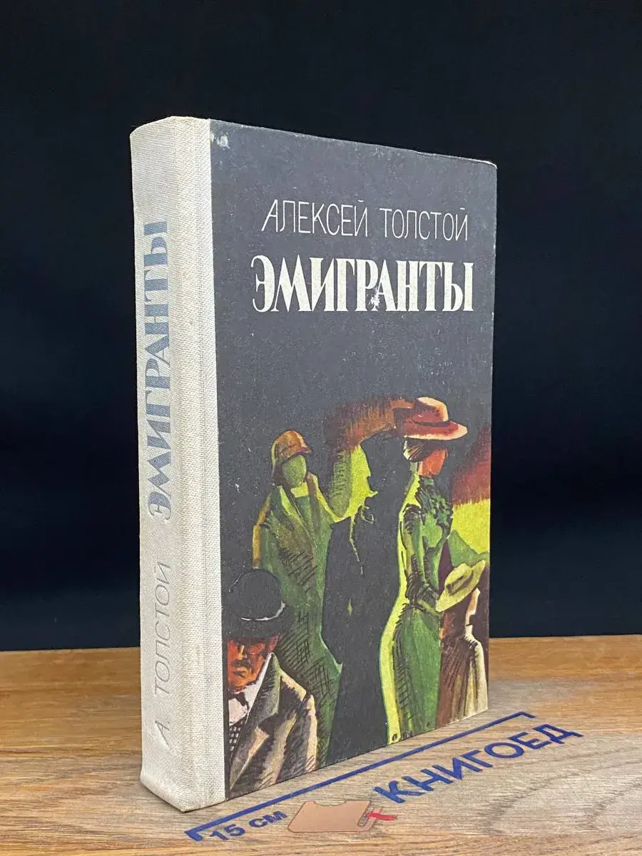 Эмигранты