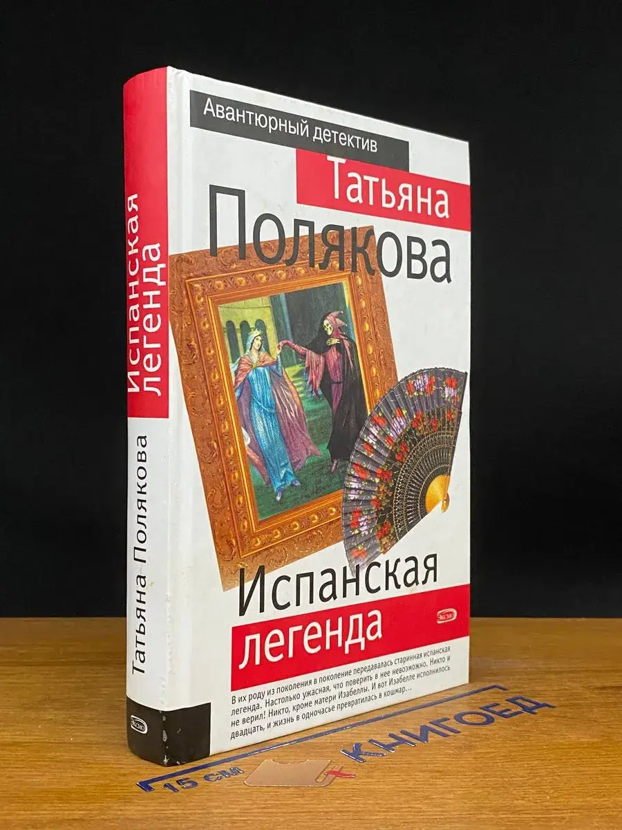 Испанская легенда