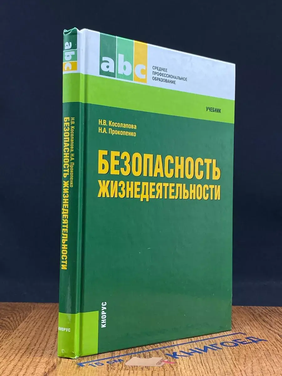 Безопасность жизнедеятельности. Учебник