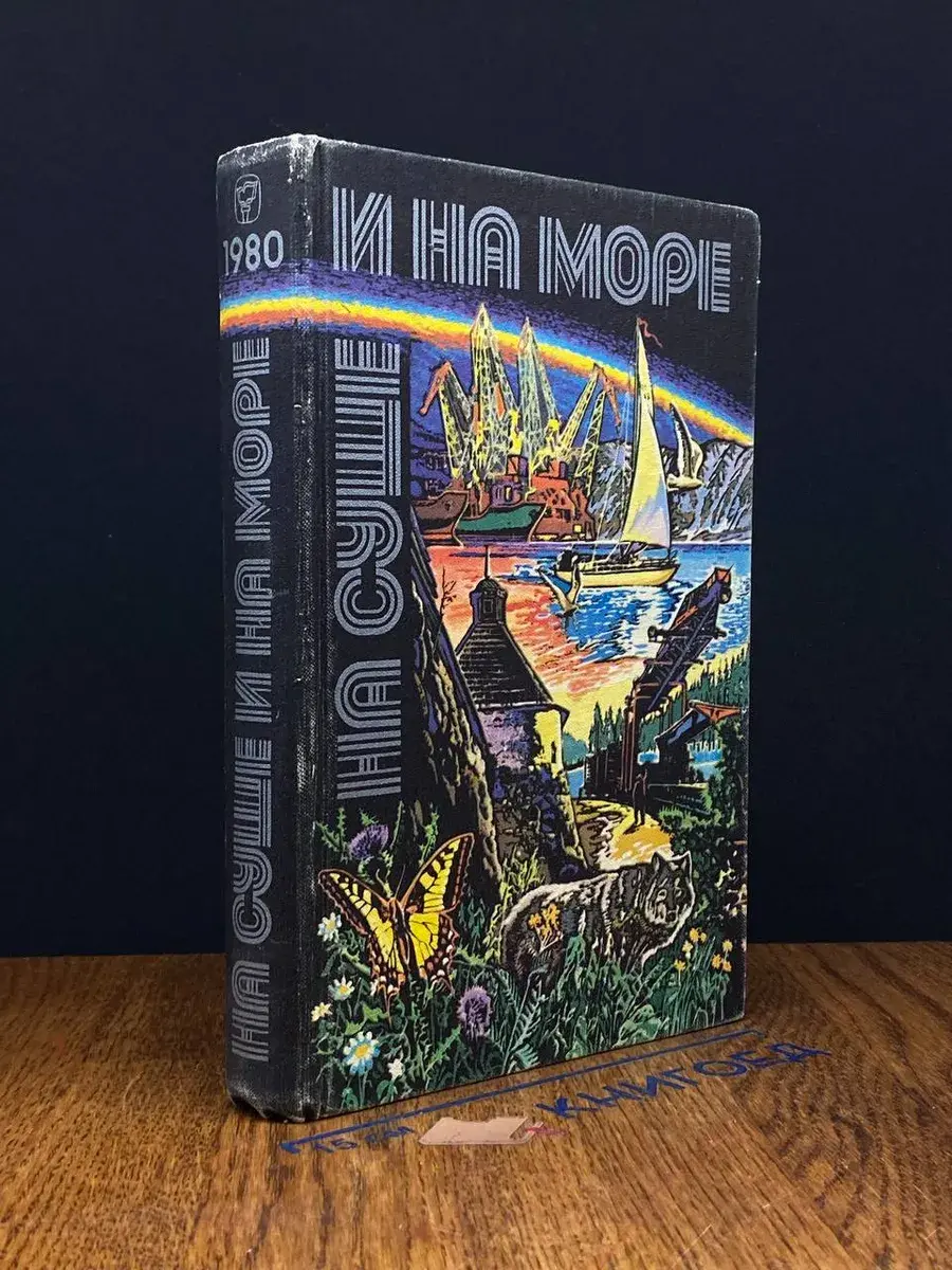 На суше и на море. 1980