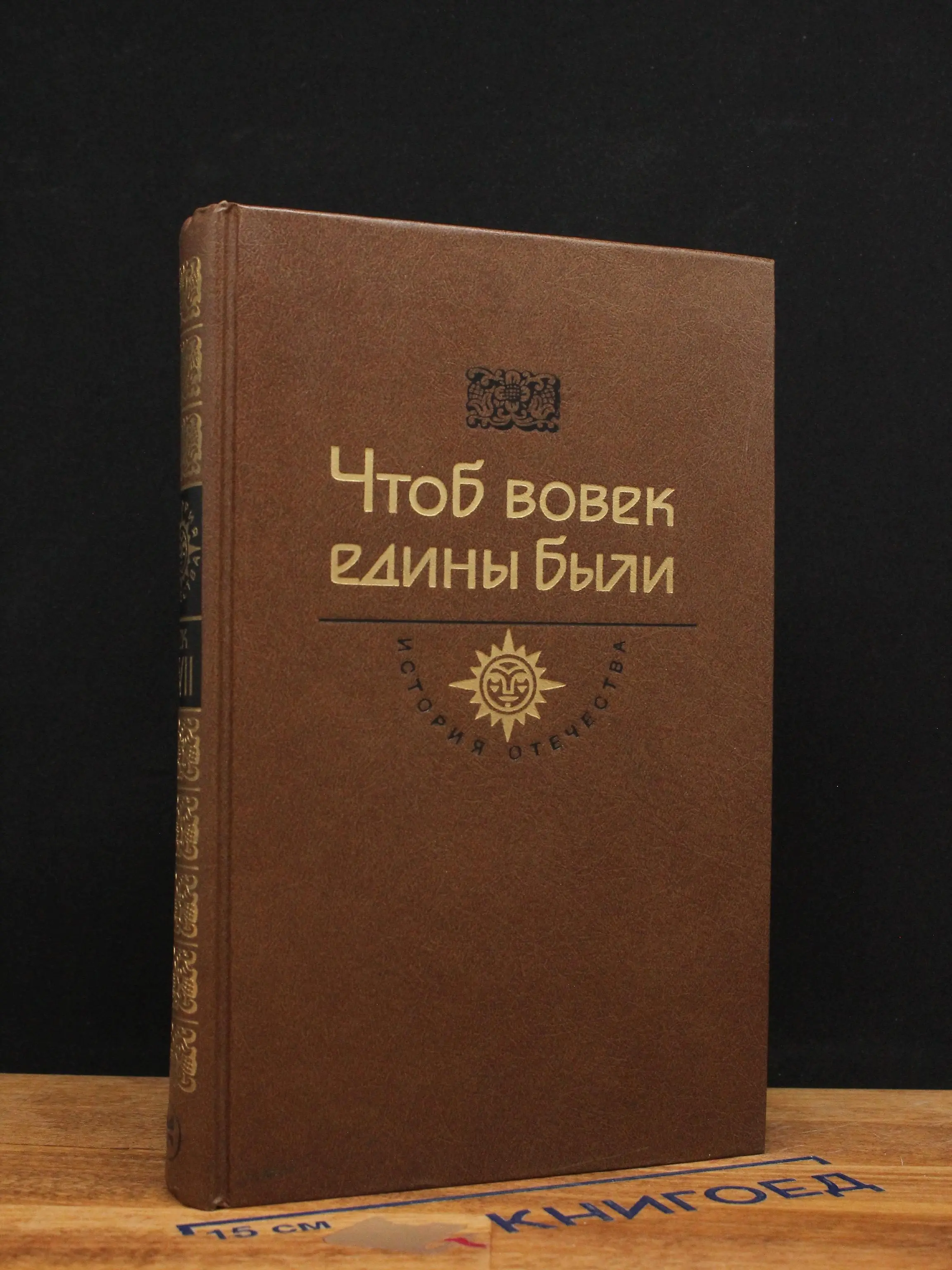 Чтоб вовек едины были. Век XVII