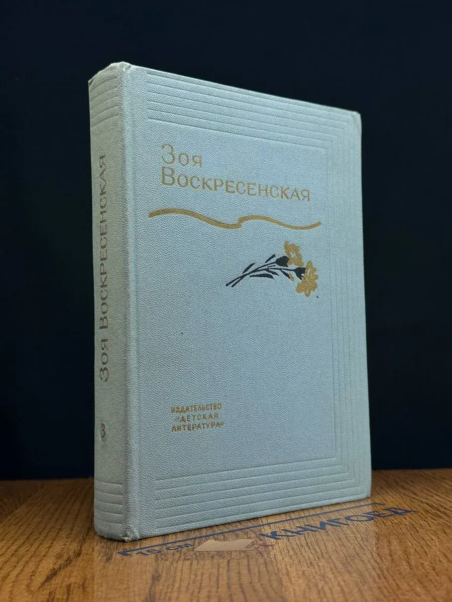 Воскресенская. Собрание сочинений в 3 томах. Том 3