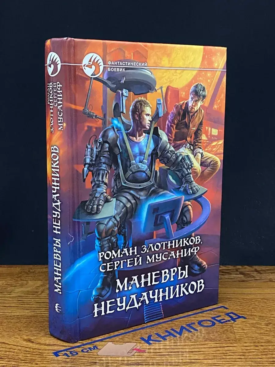 Маневры неудачников