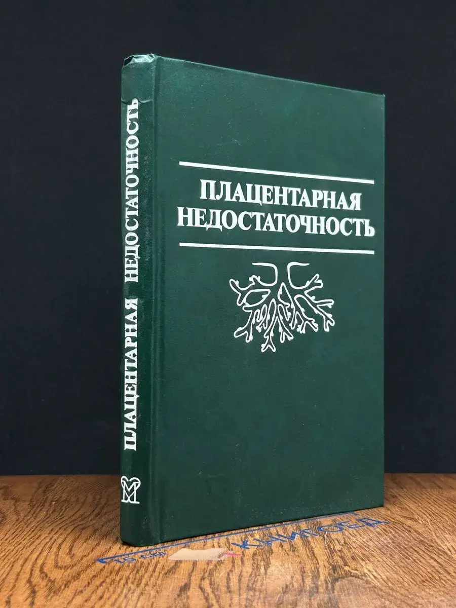 Плацентарная недостаточность
