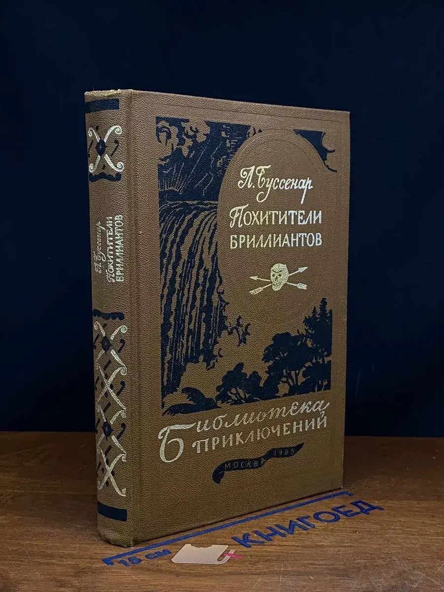 Похитители бриллиантов. Том 9