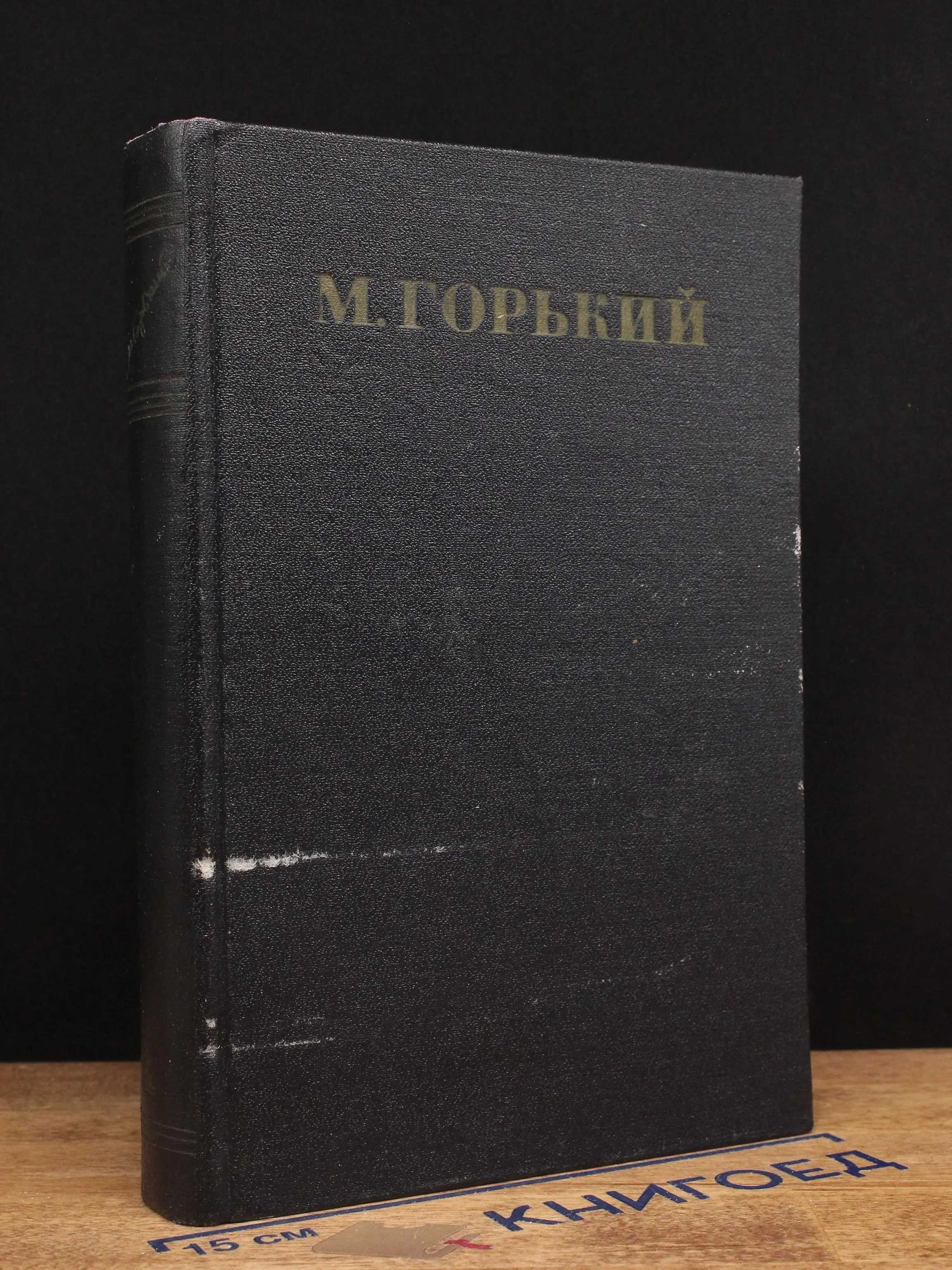 Максим Горький. Собрание сочинений в 30 томах. Том 4