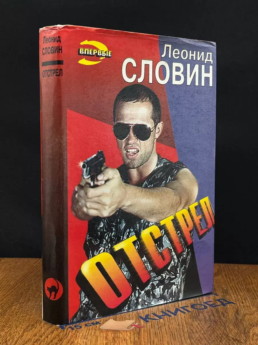 Отстрел